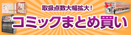 まとめ買いで一気に楽しめる!コミックまとめ買い